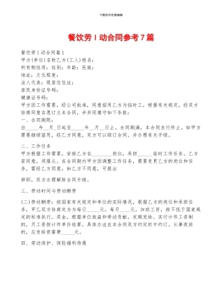 餐饮劳l动合同参考7篇