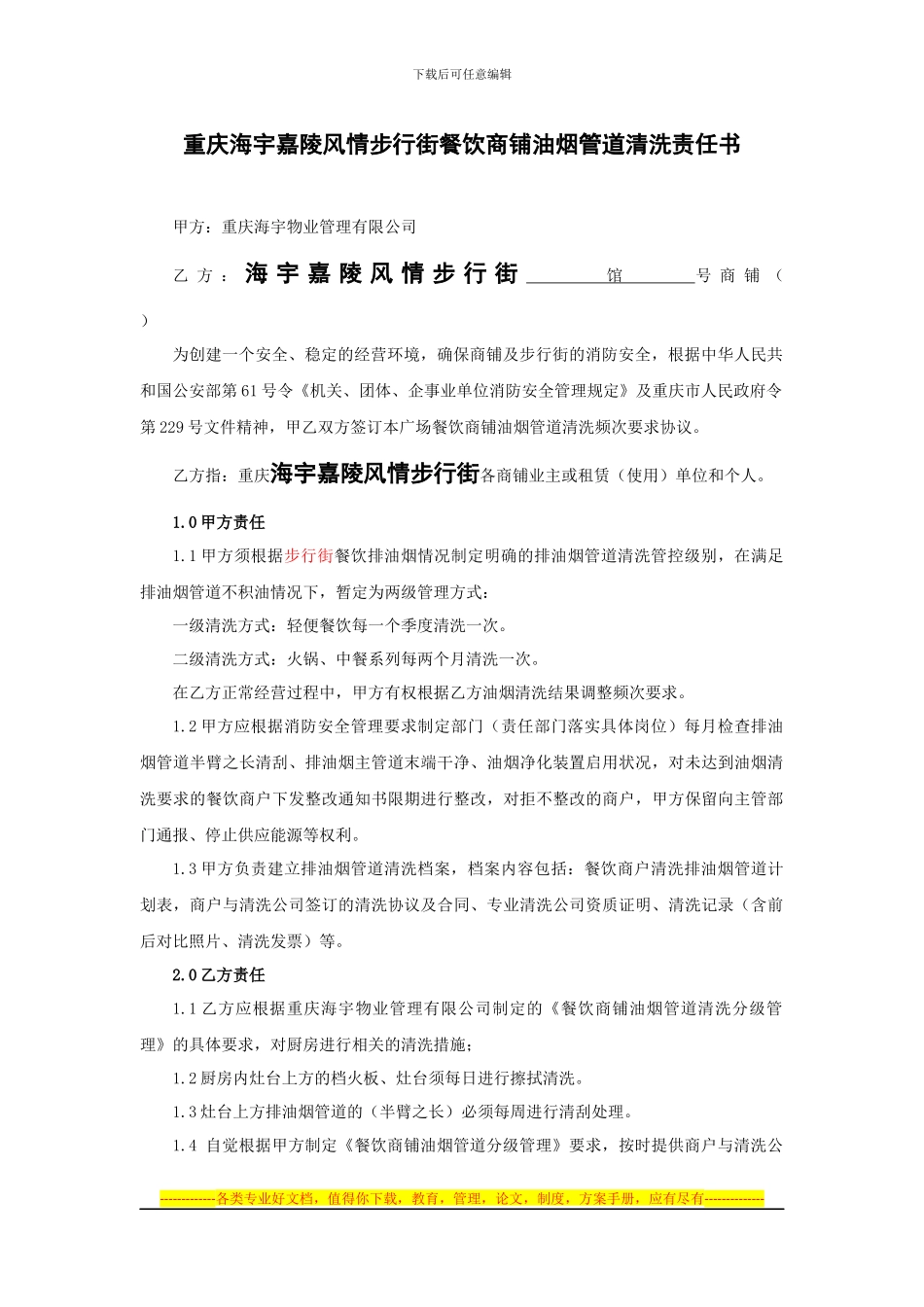 餐饮商家油烟管理协议(1)_第1页