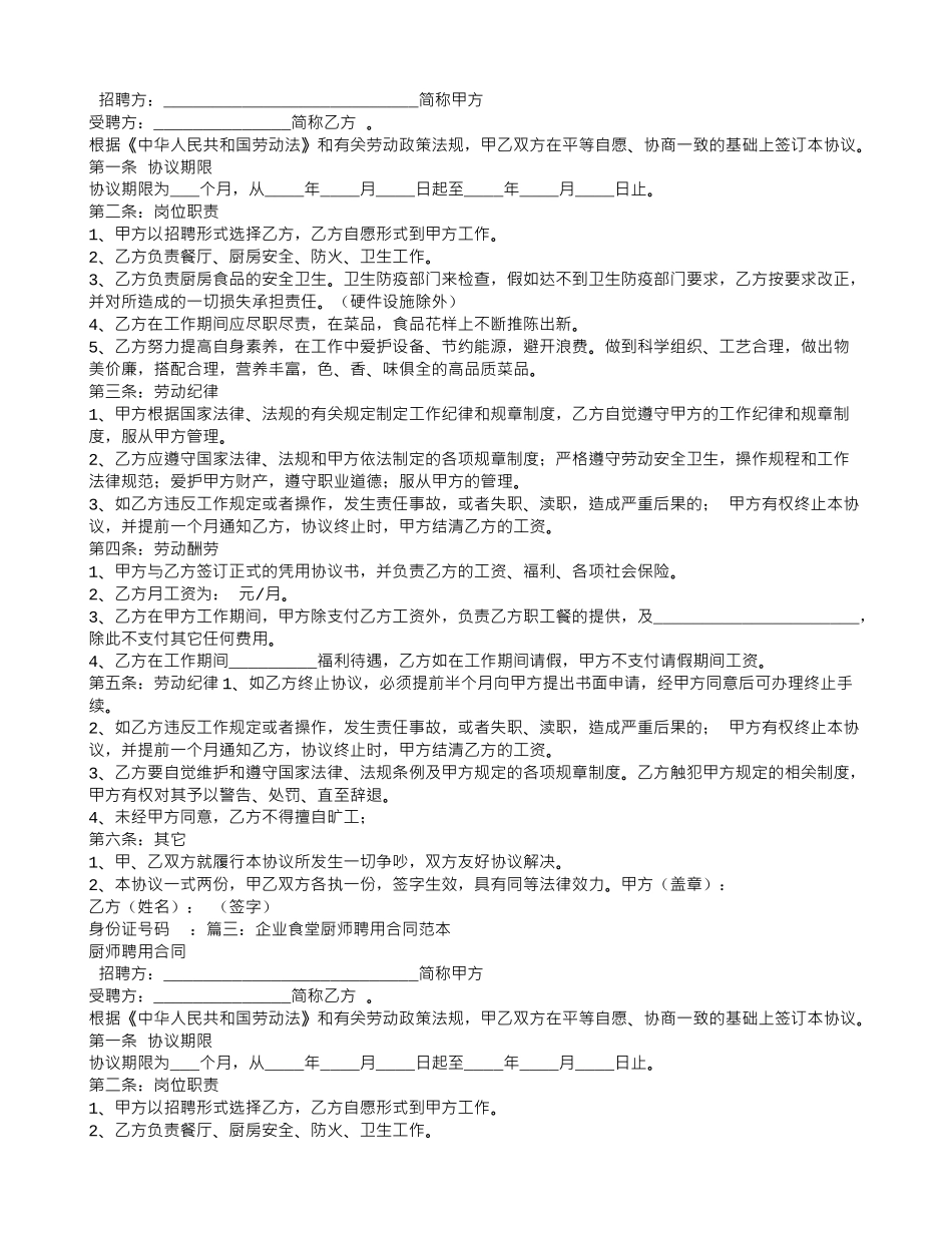 餐饮厨师聘用合同_第3页