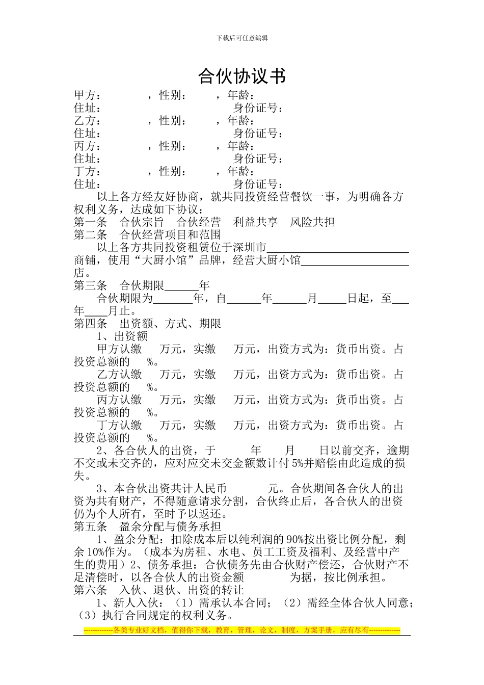 餐饮合伙协议_第1页