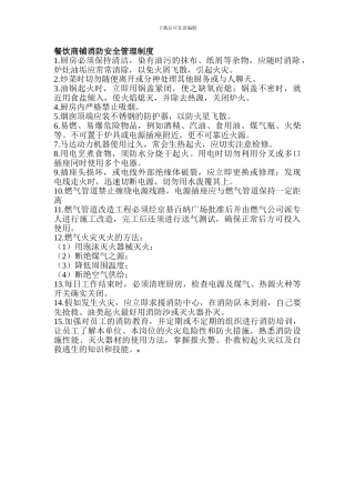 餐饮商铺消防安全管理制度.