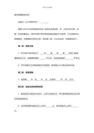 餐饮商铺租赁合同