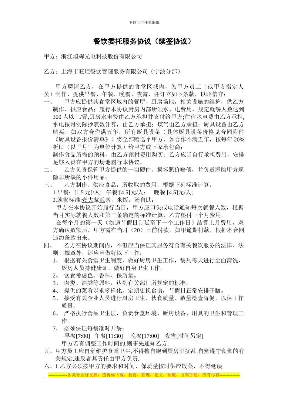 餐饮委托服务协议(续签协议)_第1页