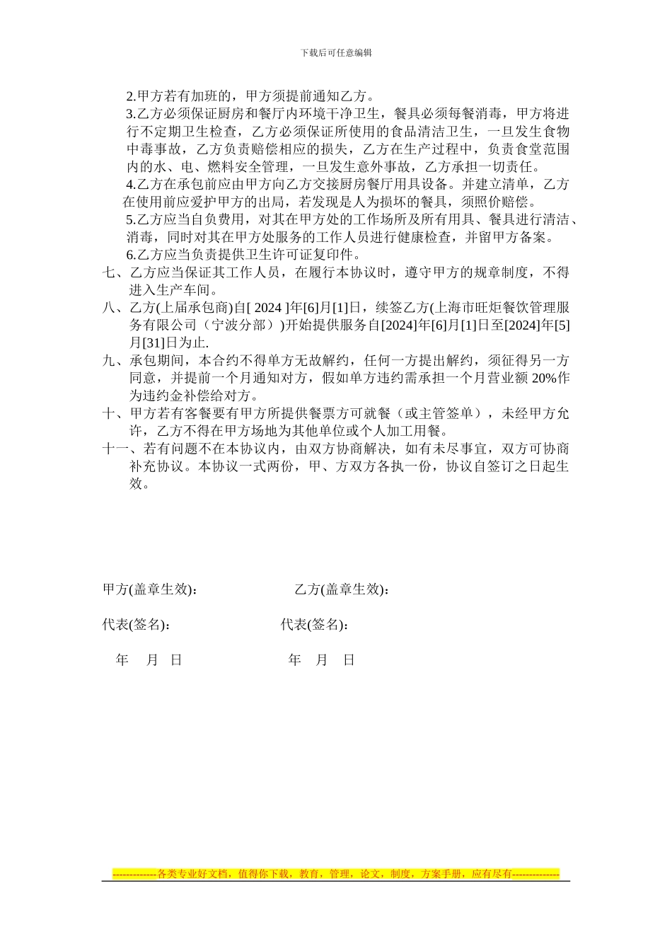 餐饮委托服务协议(续签协议)_第2页