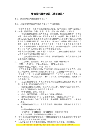 餐饮委托服务协议(续签协议)