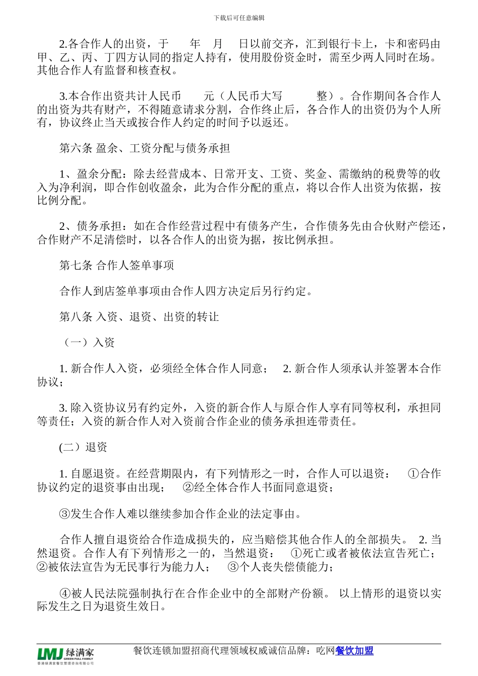 餐饮多人合伙经营协议书_第2页