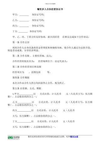 餐饮多人合伙经营协议书