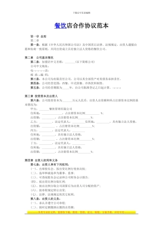 餐饮店合作协议范本