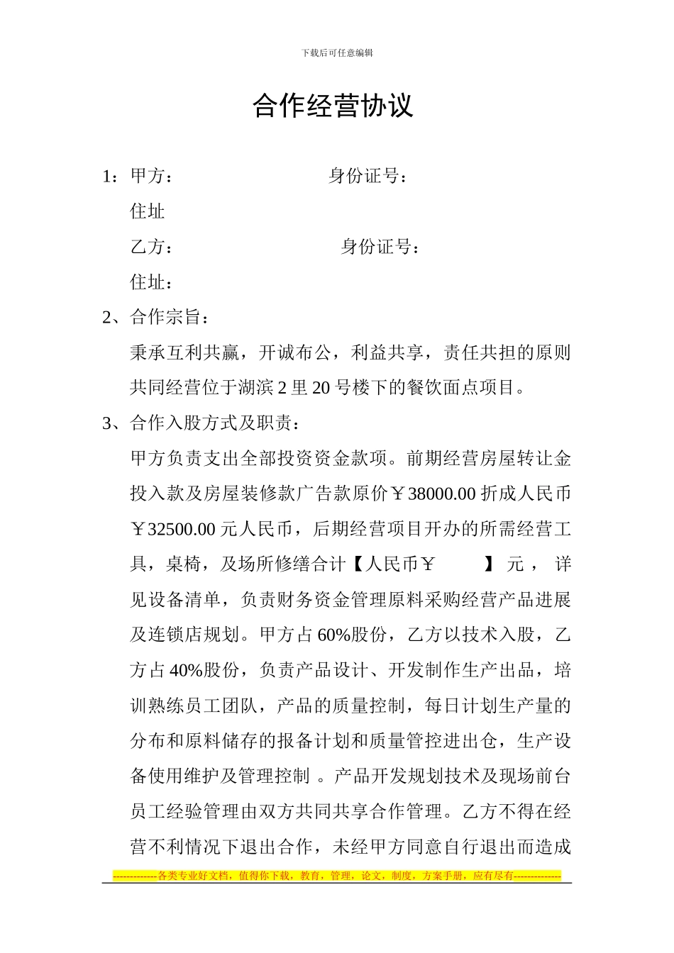 餐饮店合作经营协议_第1页