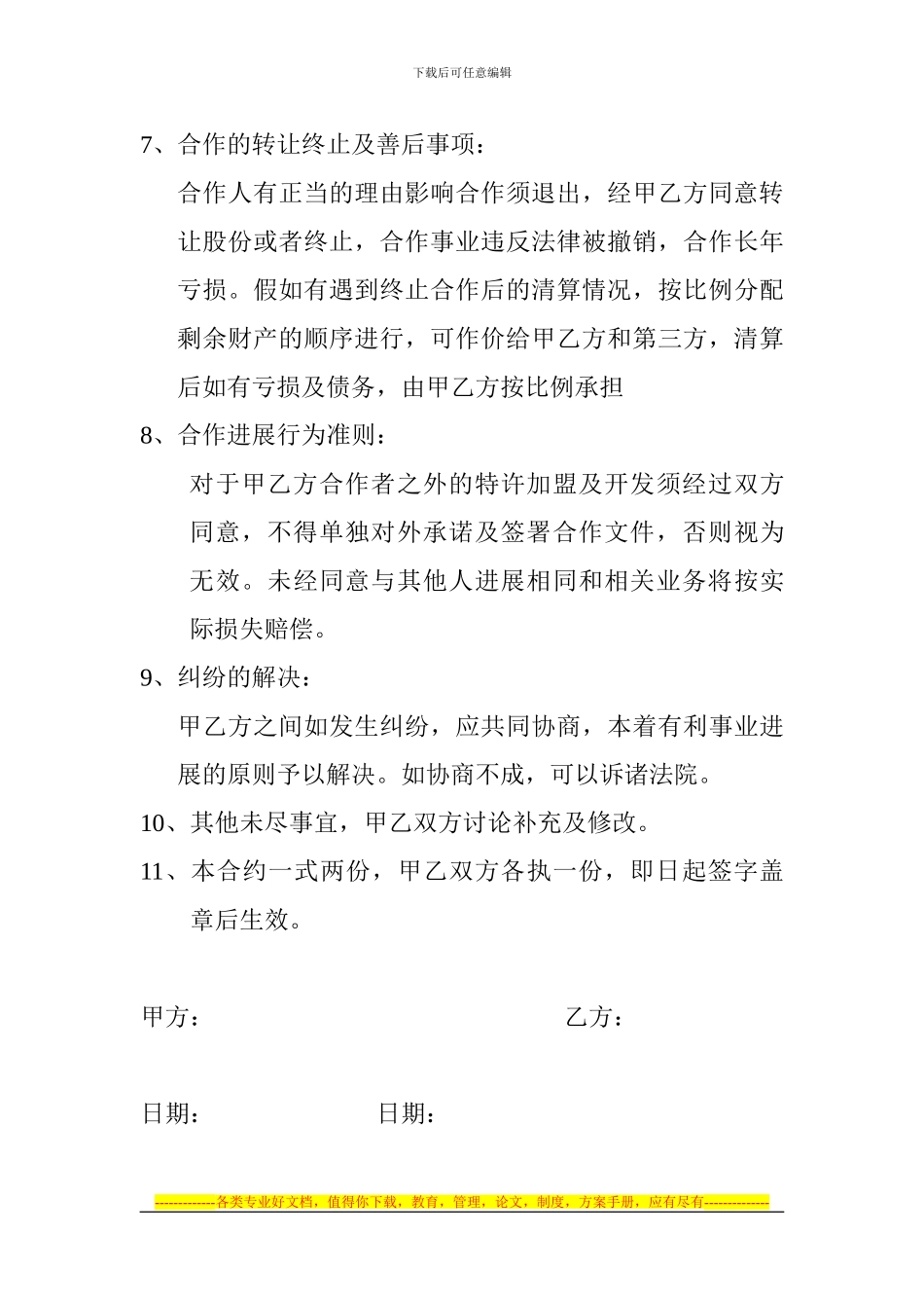 餐饮店合作经营协议_第3页