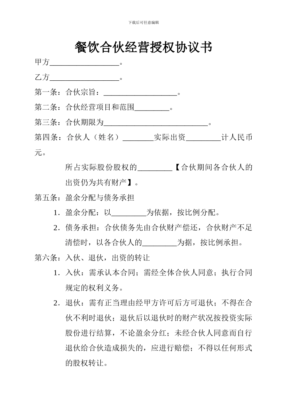 餐饮合伙经营授权协议书_第1页