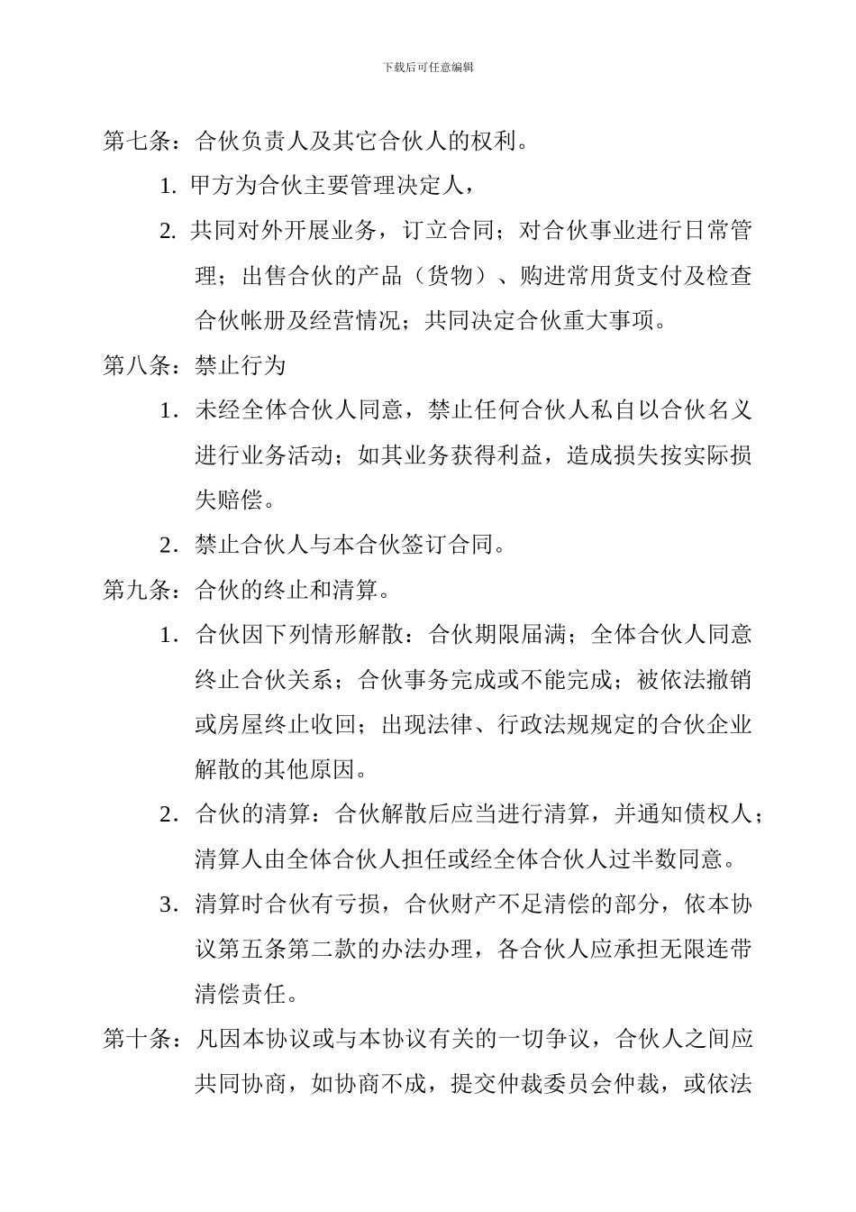 餐饮合伙经营授权协议书_第2页