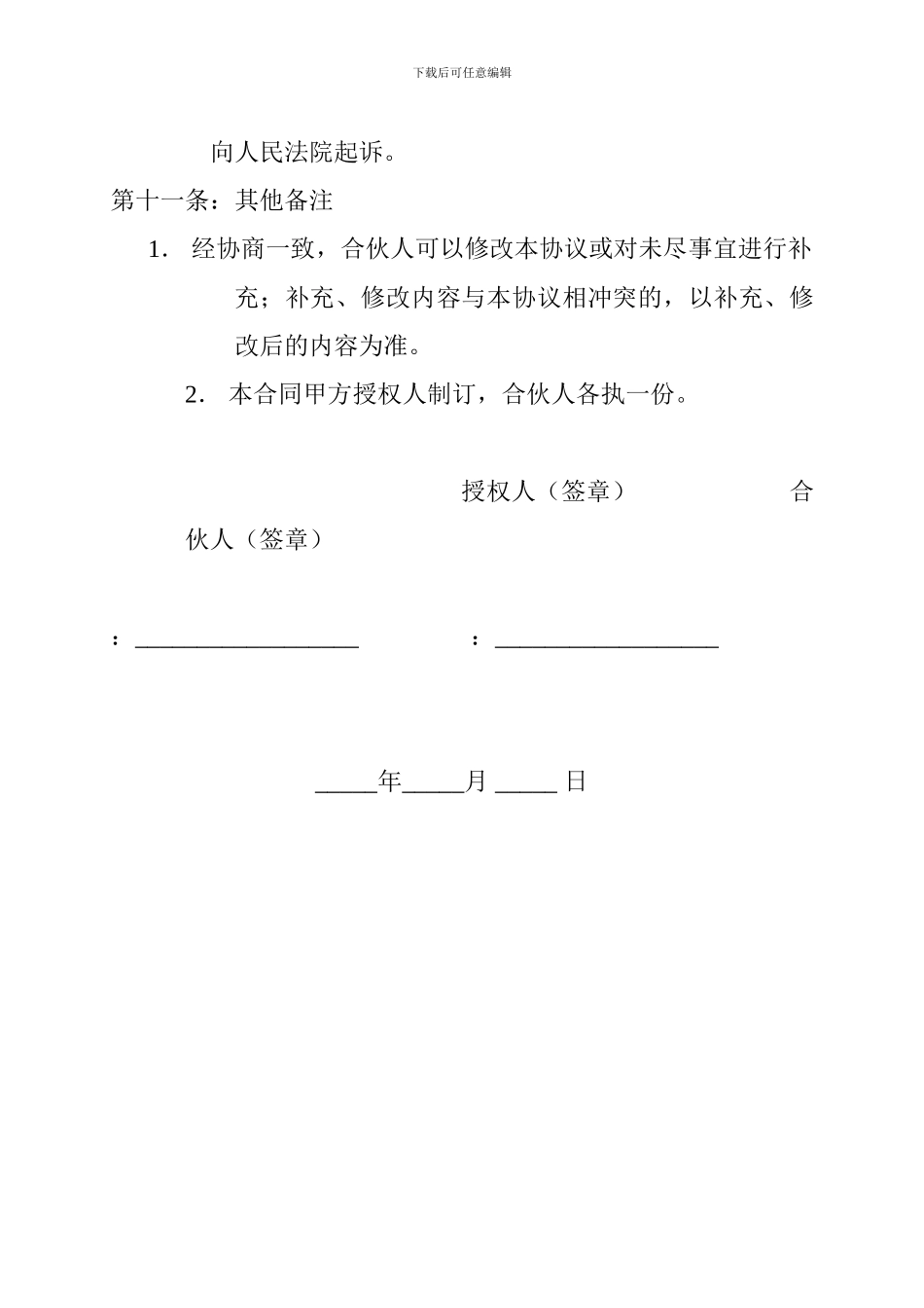 餐饮合伙经营授权协议书_第3页