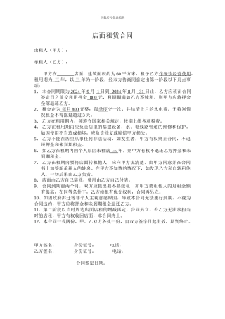 餐饮店面租赁合同
