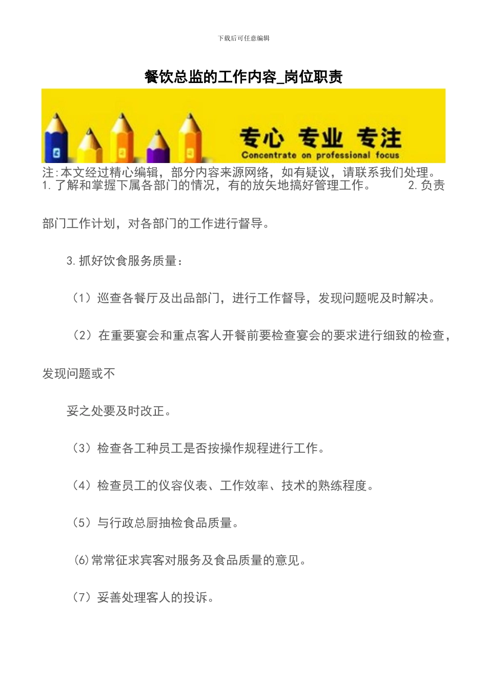 餐饮总监的工作内容-岗位职责_第1页