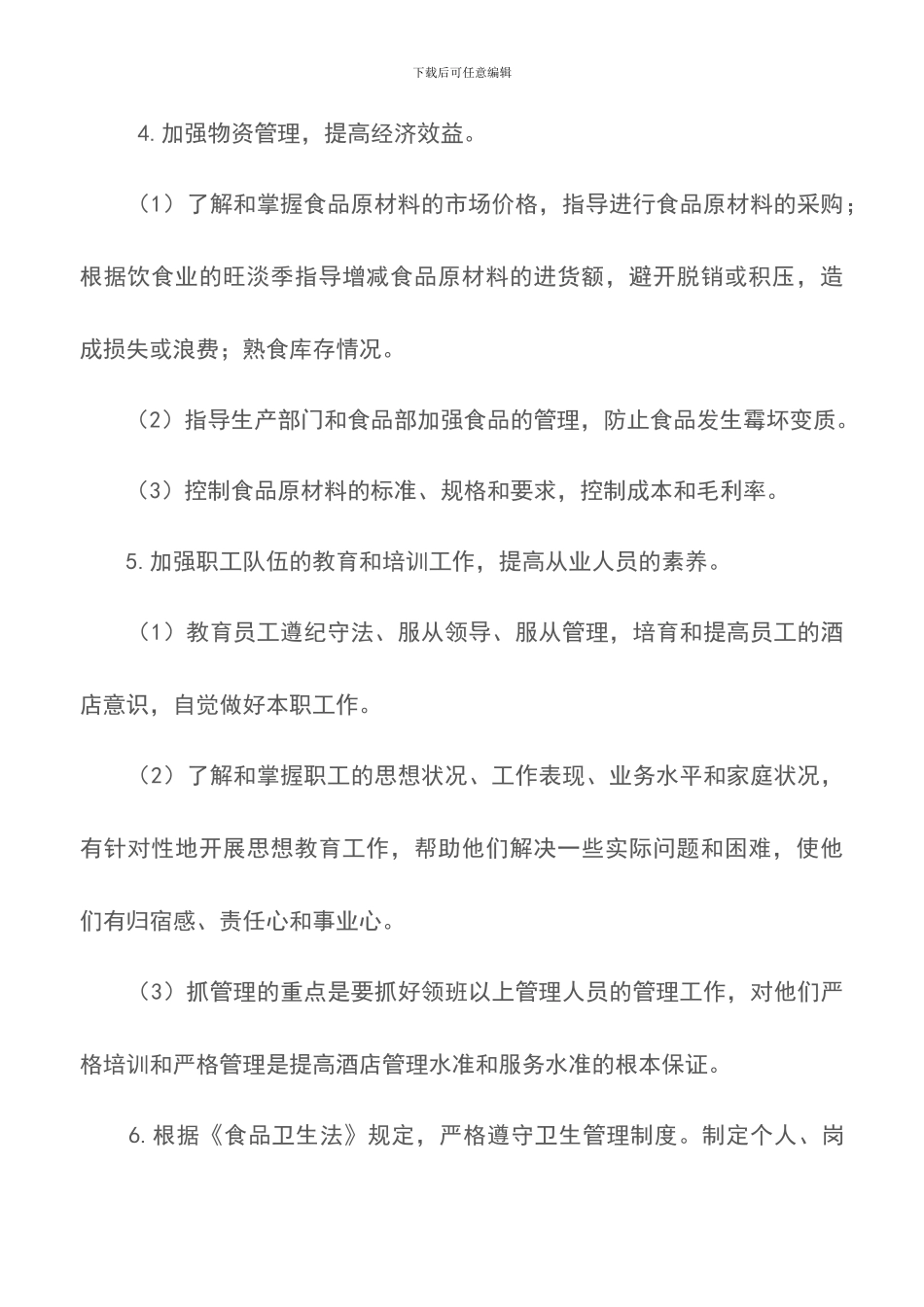 餐饮总监的工作内容-岗位职责_第2页