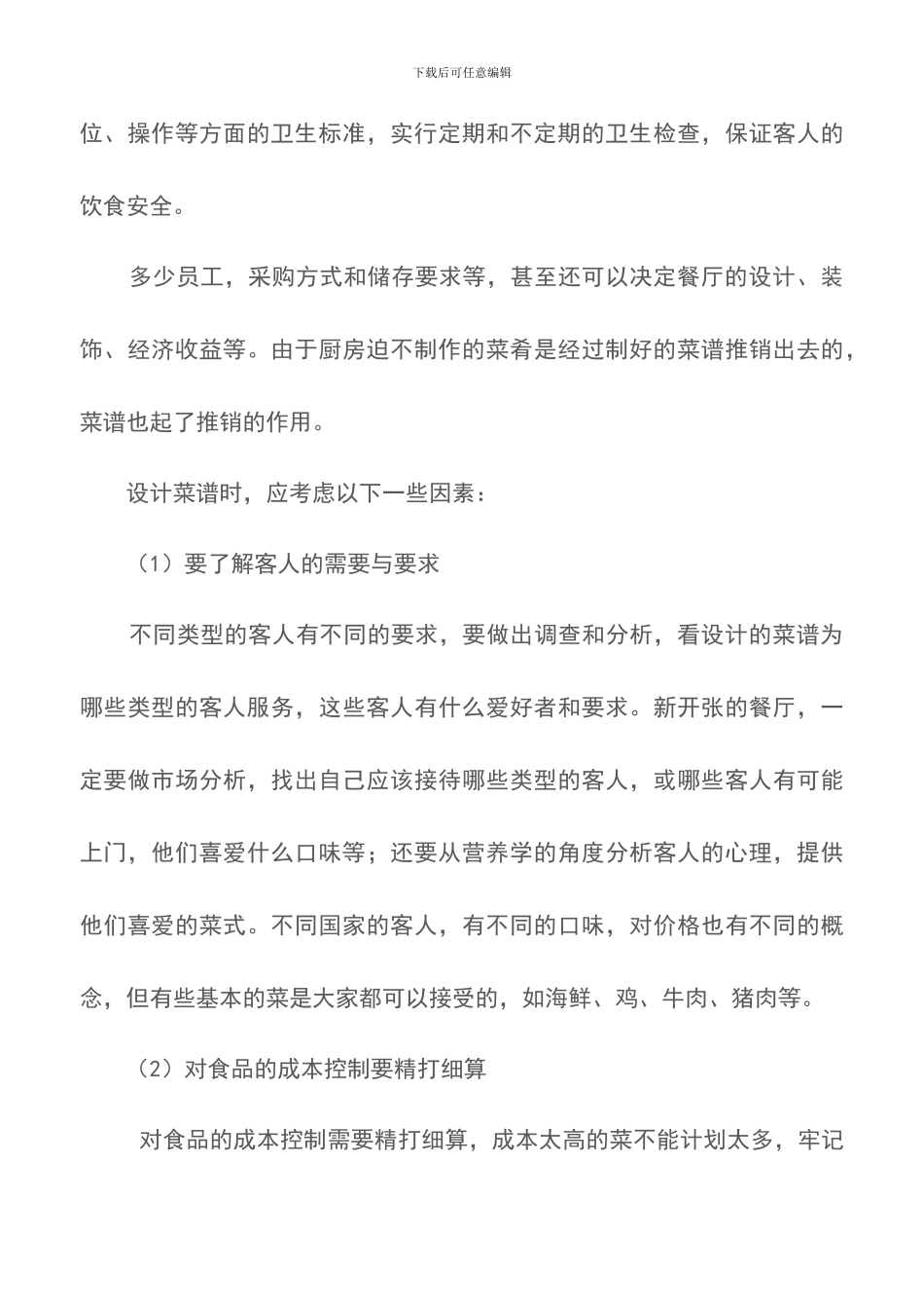 餐饮总监的工作内容-岗位职责_第3页