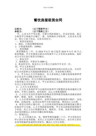 餐饮房屋租赁合同