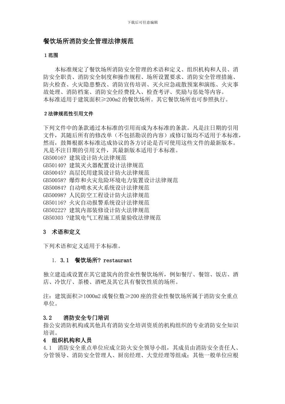 餐饮场所消防安全管理规范._第1页