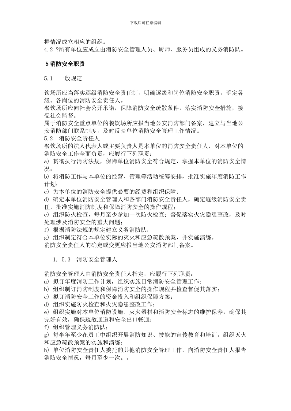 餐饮场所消防安全管理规范._第2页