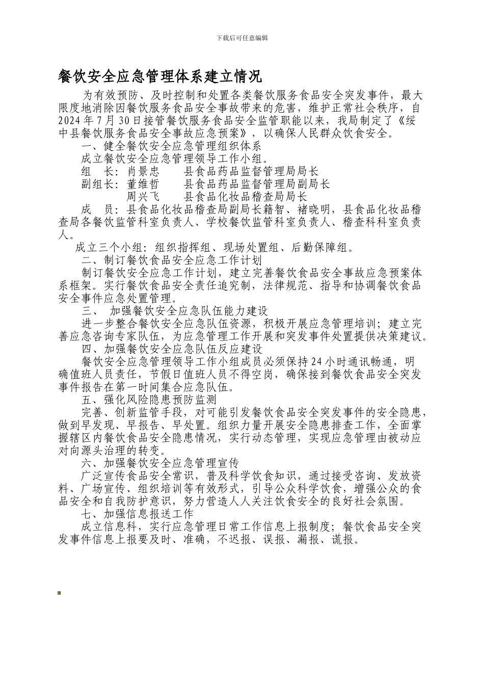 餐饮安全应急管理体系建立情况._第1页