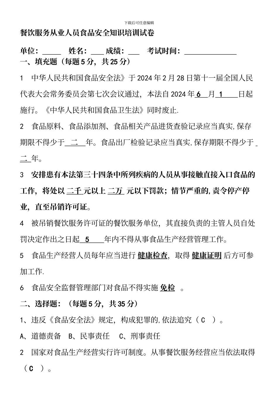 餐饮服务从业人员食品安全知识培训试卷及答案_第2页