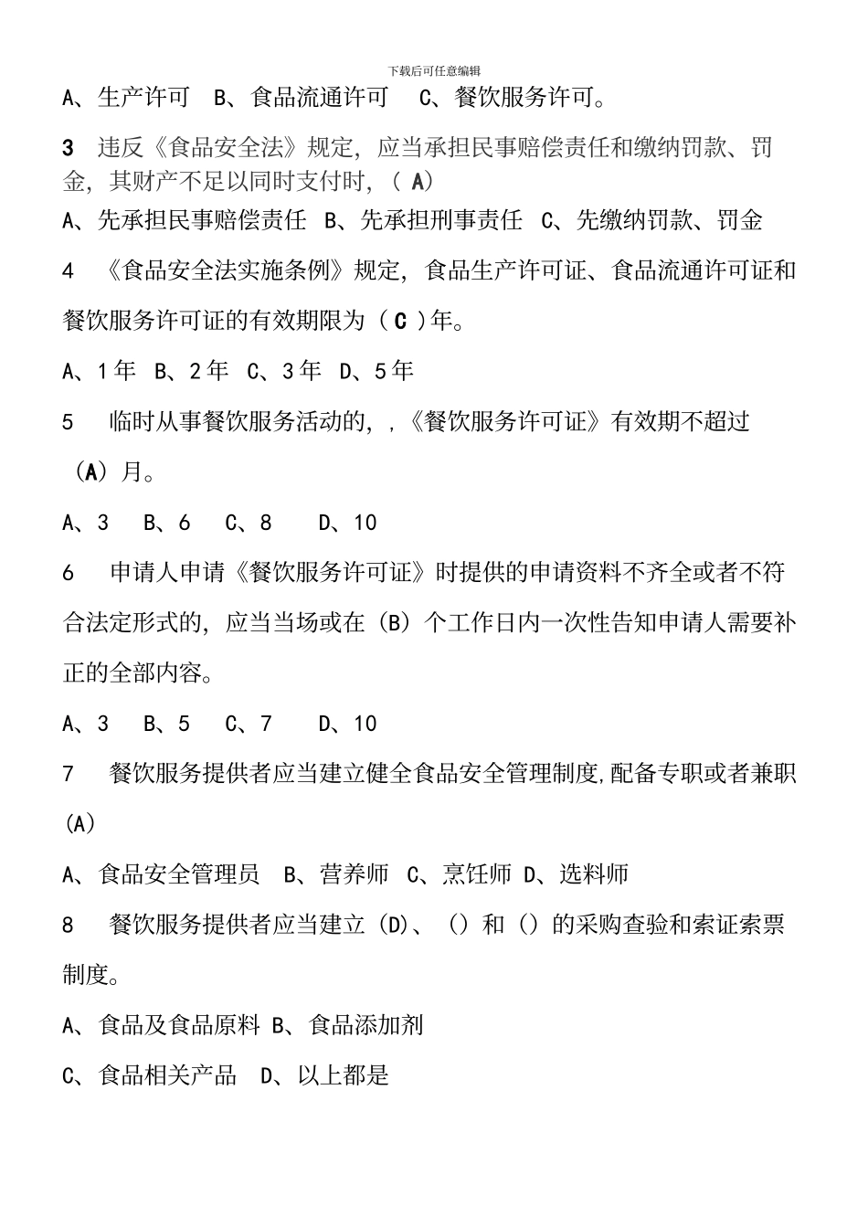 餐饮服务从业人员食品安全知识培训试卷及答案_第3页