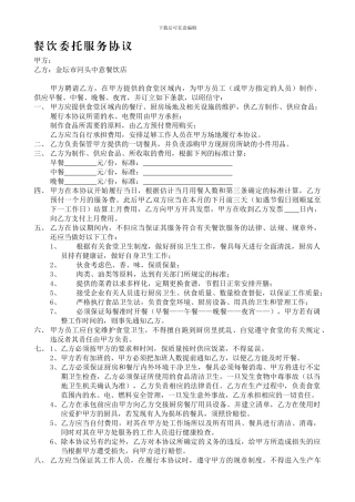 餐饮委托服务协议