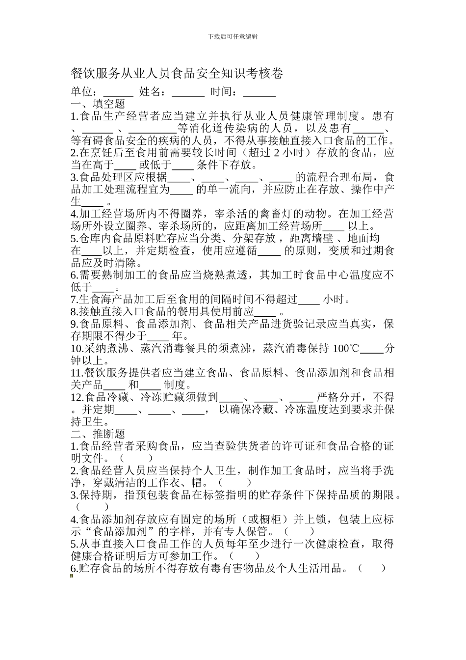 餐饮服务从业人员食品安全知识考核卷._第1页