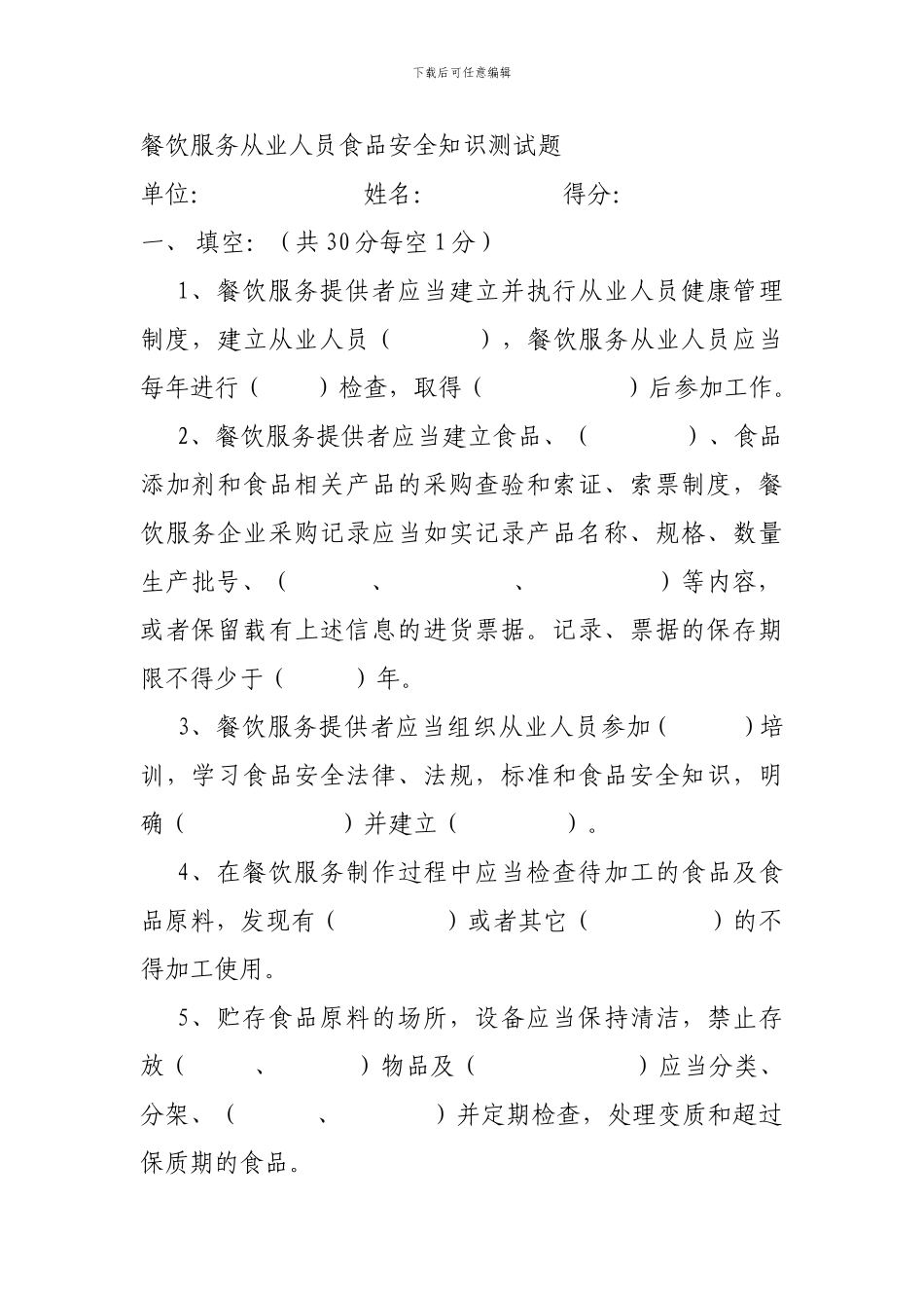 餐饮服务从业人员食品安全知识测试题._第1页
