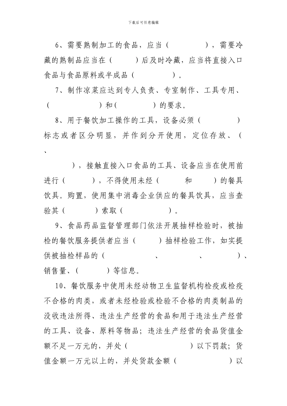 餐饮服务从业人员食品安全知识测试题._第2页