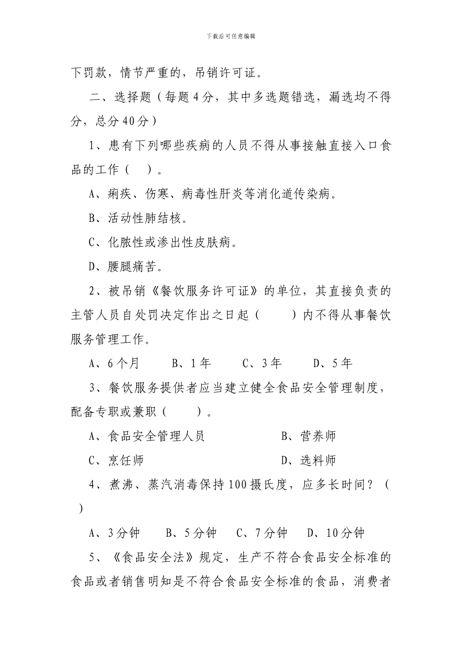 餐饮服务从业人员食品安全知识测试题._第3页