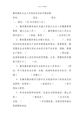 餐饮服务从业人员食品安全知识测试题.