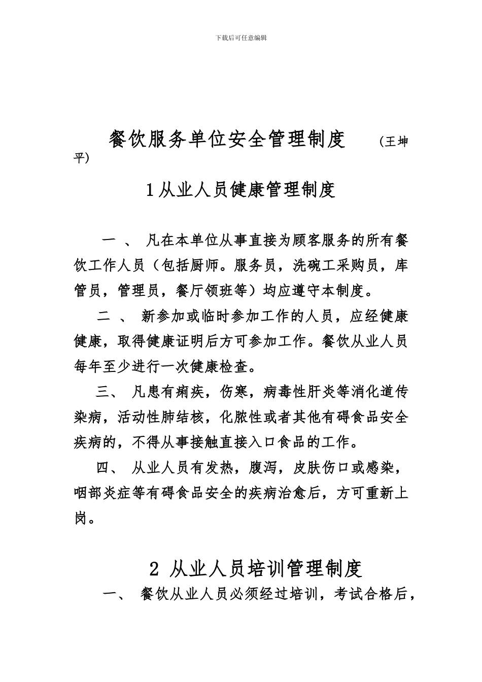 餐饮服务单位安全管理制度_第1页