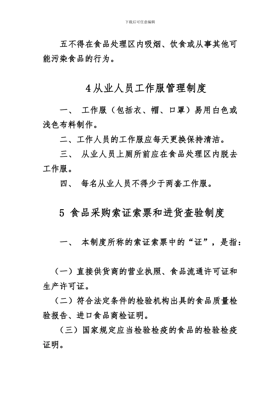 餐饮服务单位安全管理制度_第3页