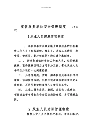 餐饮服务单位安全管理制度