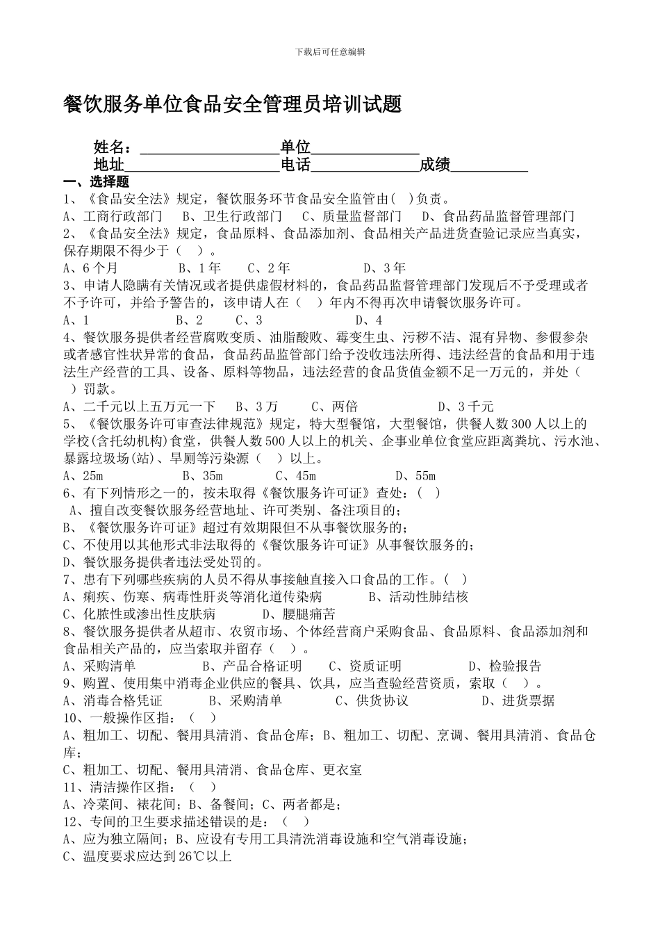 餐饮服务单位食品安全管理员培训试题._第1页
