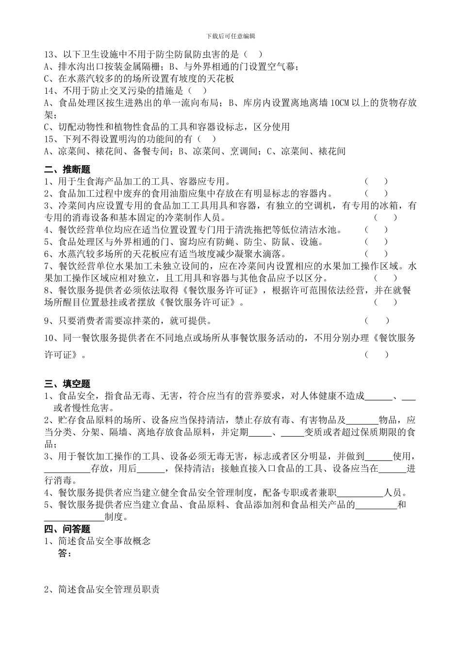 餐饮服务单位食品安全管理员培训试题._第2页