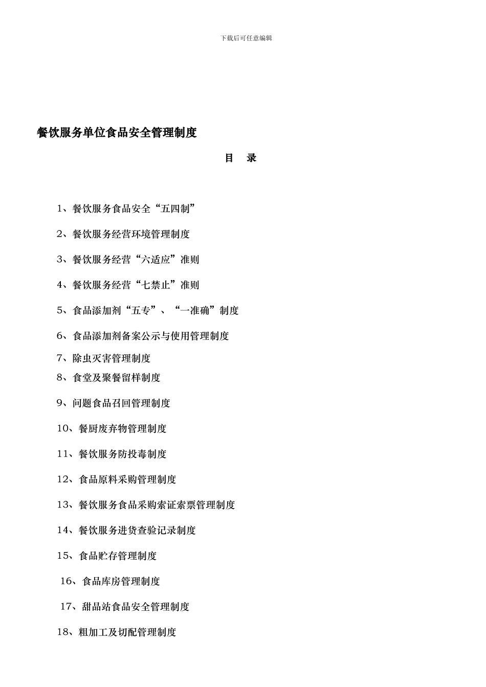 餐饮服务单位食品安全管理制度_第1页