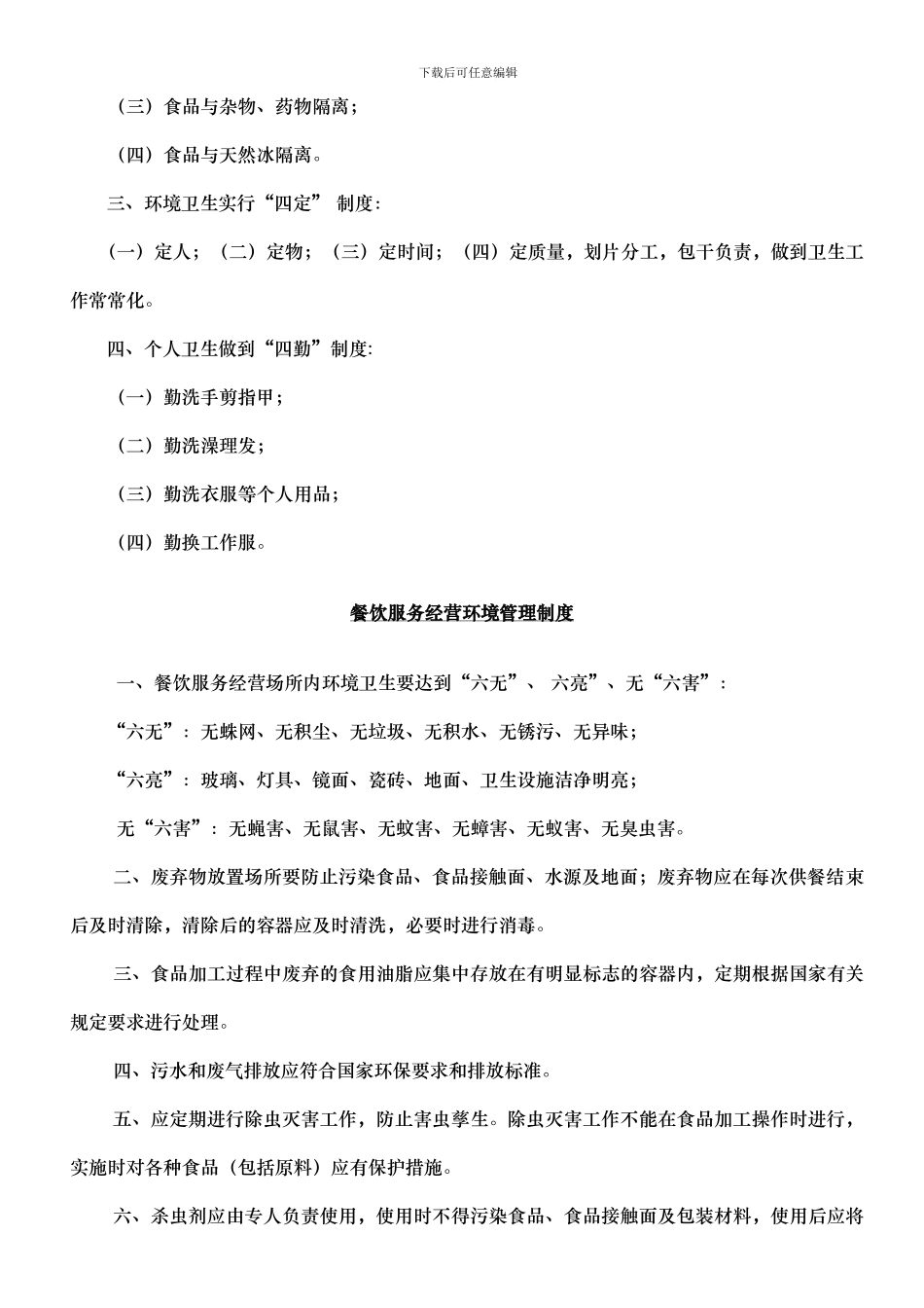 餐饮服务单位食品安全管理制度_第3页