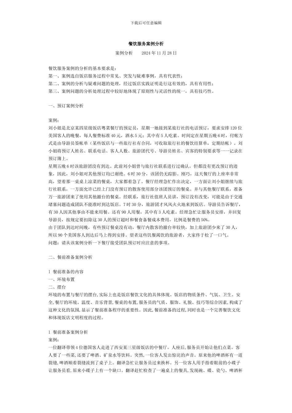 餐饮服务案例分析_第1页