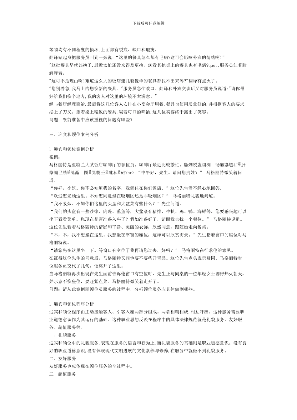餐饮服务案例分析_第2页