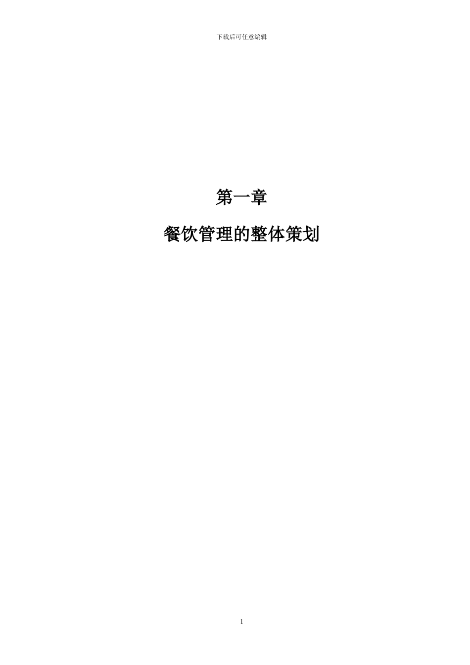 餐饮服务方案(新2024.1.12)_第1页