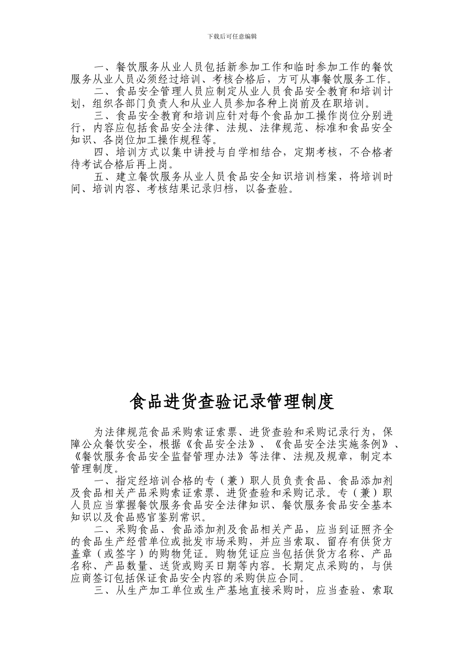 餐饮服务环节食品安全管理制度_第2页