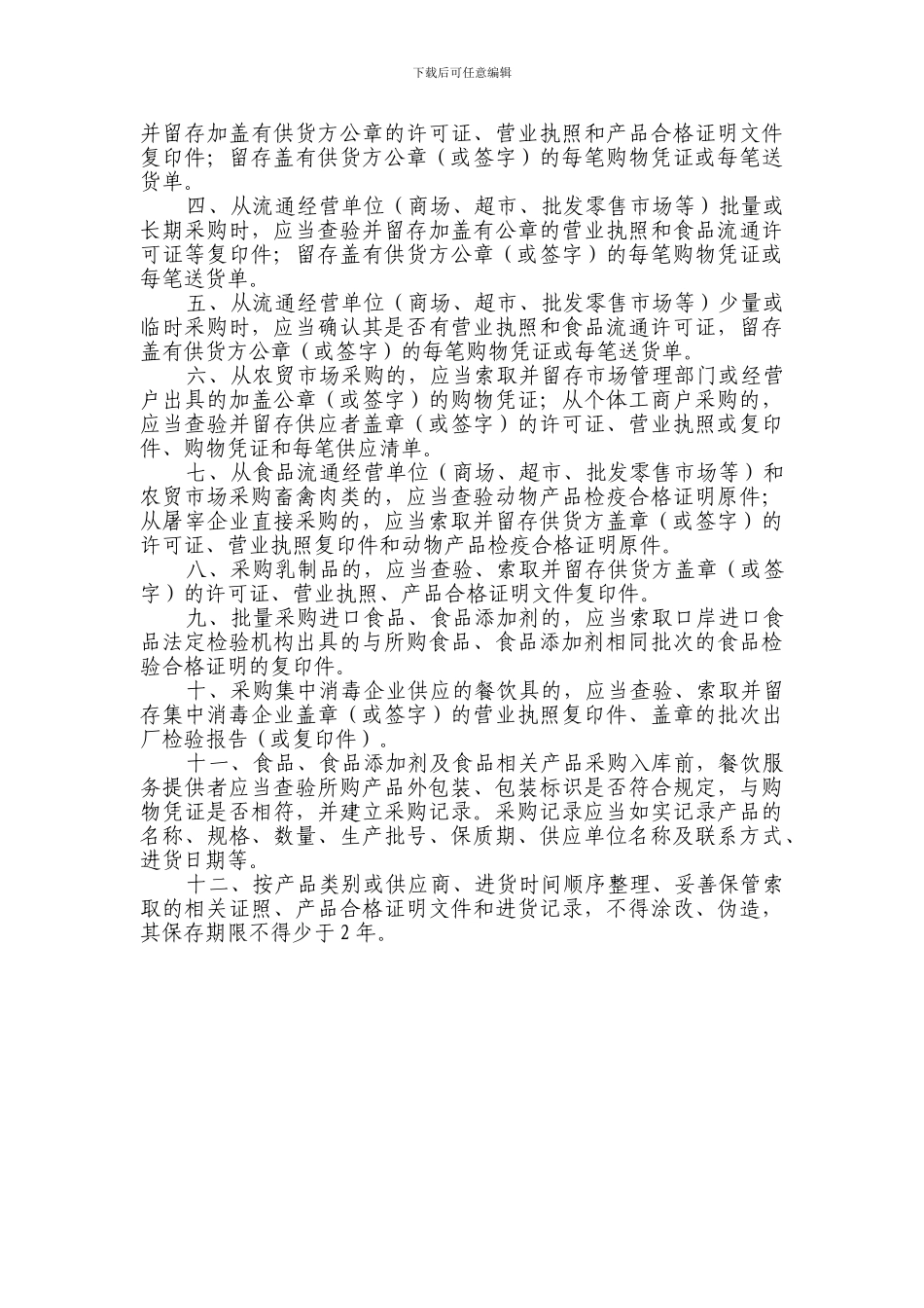 餐饮服务环节食品安全管理制度_第3页