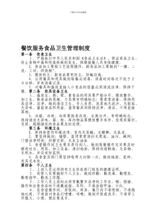 餐饮服务食品卫生管理制度