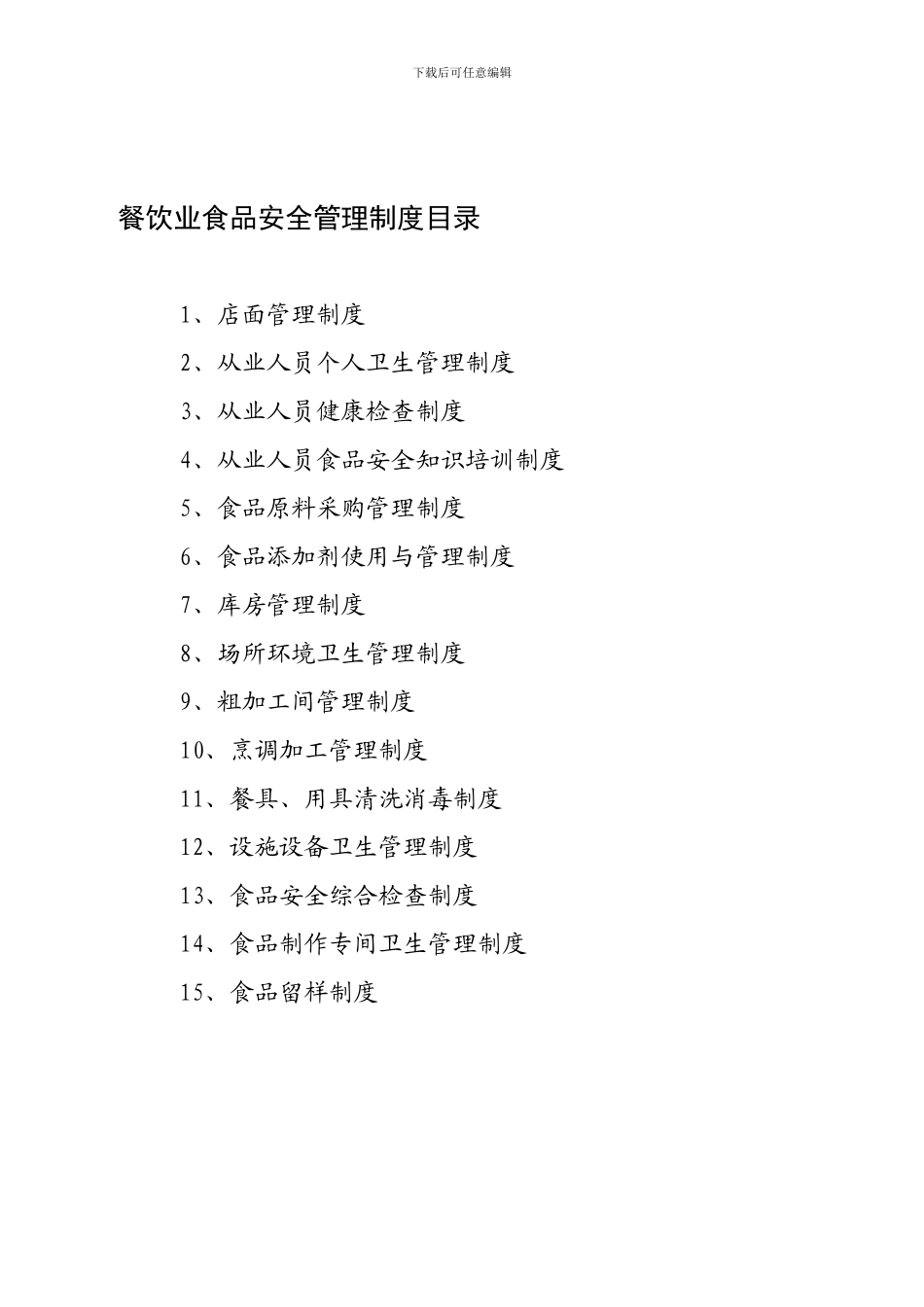 餐饮服务管理制度一套_第1页