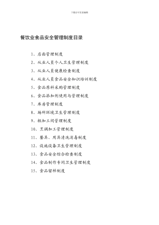 餐饮服务管理制度一套