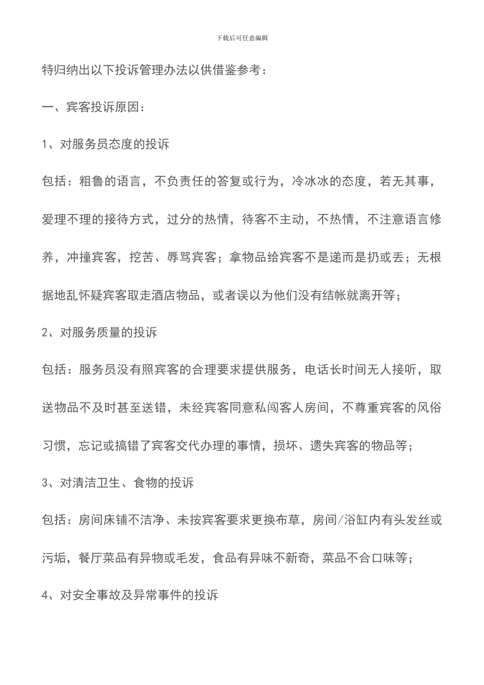 餐饮投诉管理制度-投诉处理_第2页