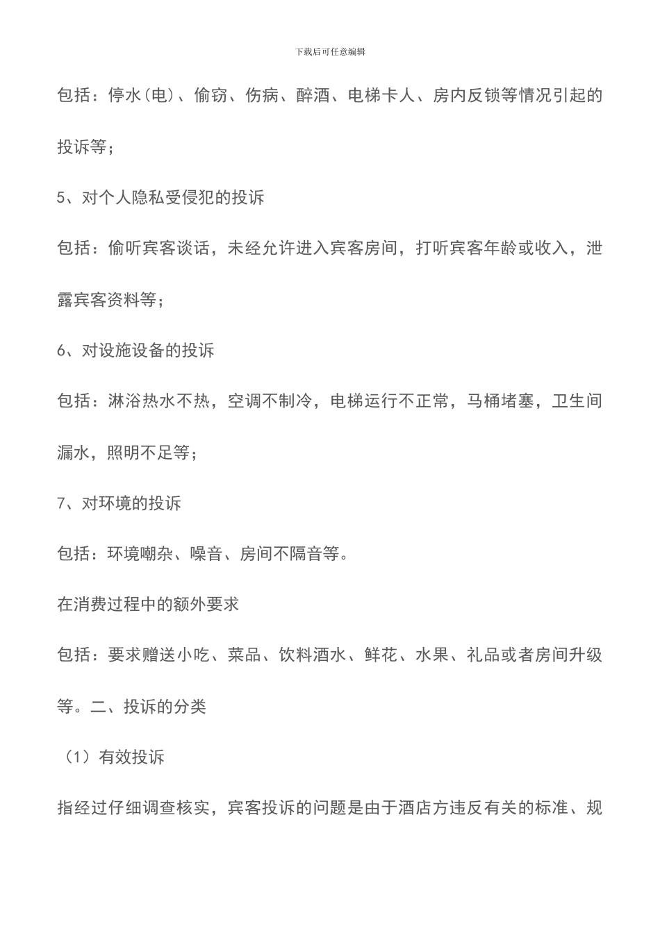 餐饮投诉管理制度-投诉处理_第3页